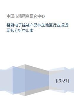 智能電子控制產(chǎn)品林芝地區(qū)行業(yè)投資現(xiàn)狀與中山市實(shí)業(yè)投資聯(lián)動發(fā)展分析